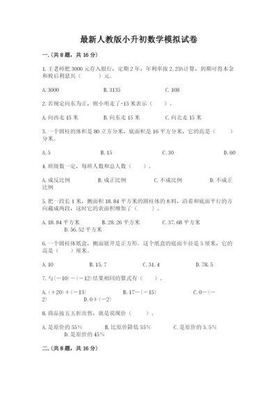 最新人教版小升初数学模拟试卷含答案（综合卷）.docx