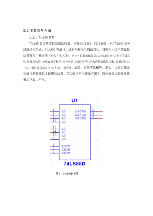 4位数值比较器设计-电子技术课程设计报告.docx
