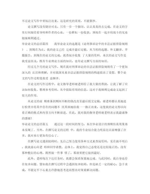 精编之毕业论文的总结_毕业论文个人总结报告.docx