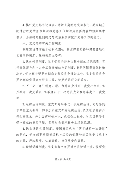 改进党支部建设意见.docx