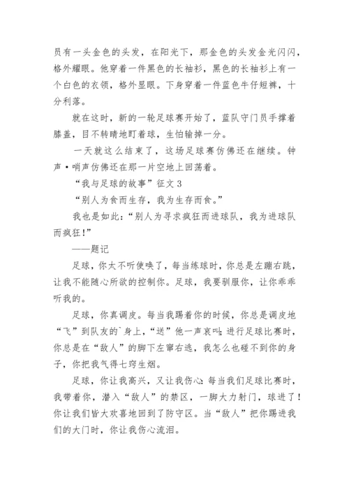 “我与足球的故事”征文.docx