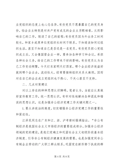 非公有制企业成立党组织的思想认识障碍与几点对策.docx