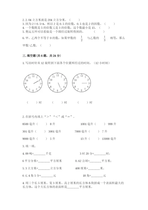 人教版五年级下册数学期末测试卷附完整答案（典优）.docx