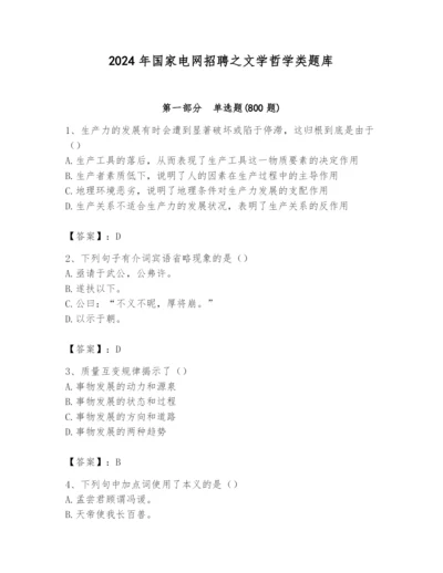 2024年国家电网招聘之文学哲学类题库及答案（各地真题）.docx