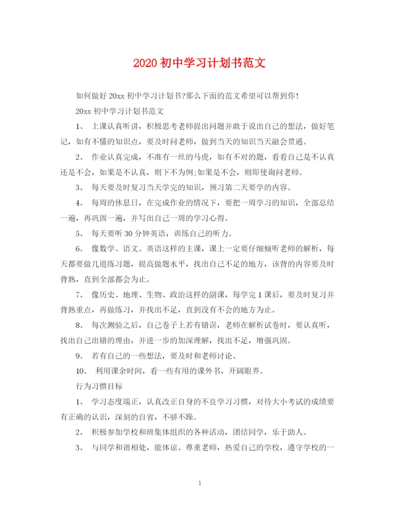 精编之初习计划书范文2.docx