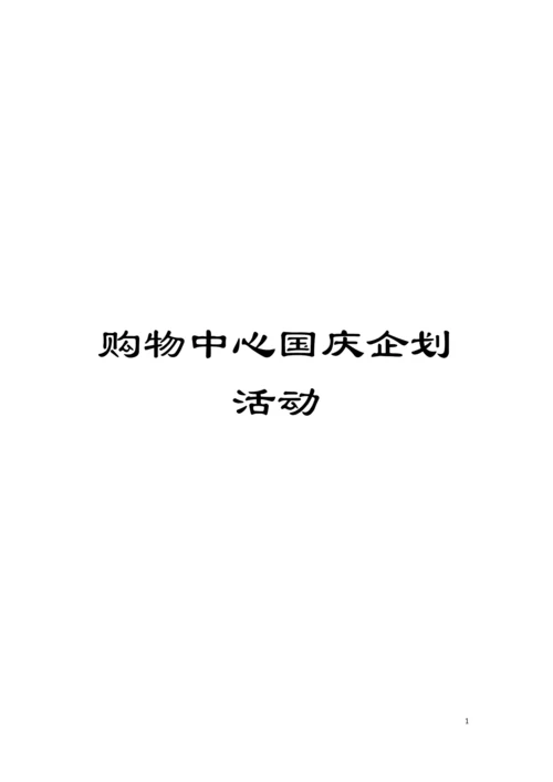 购物中心国庆企划活动模板.docx