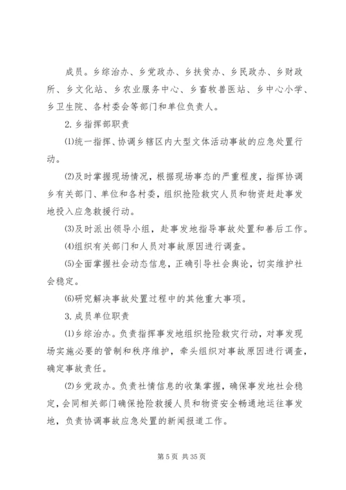 乡镇大型文体活动应急预案.docx