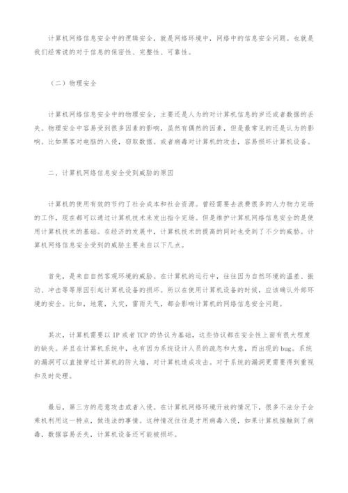 计算机网络信息安全及其防护对策.docx