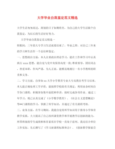 精编之大学毕业自我鉴定范文精选.docx