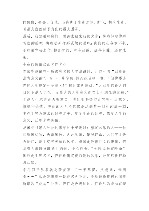 生命的价值议论文作文.docx