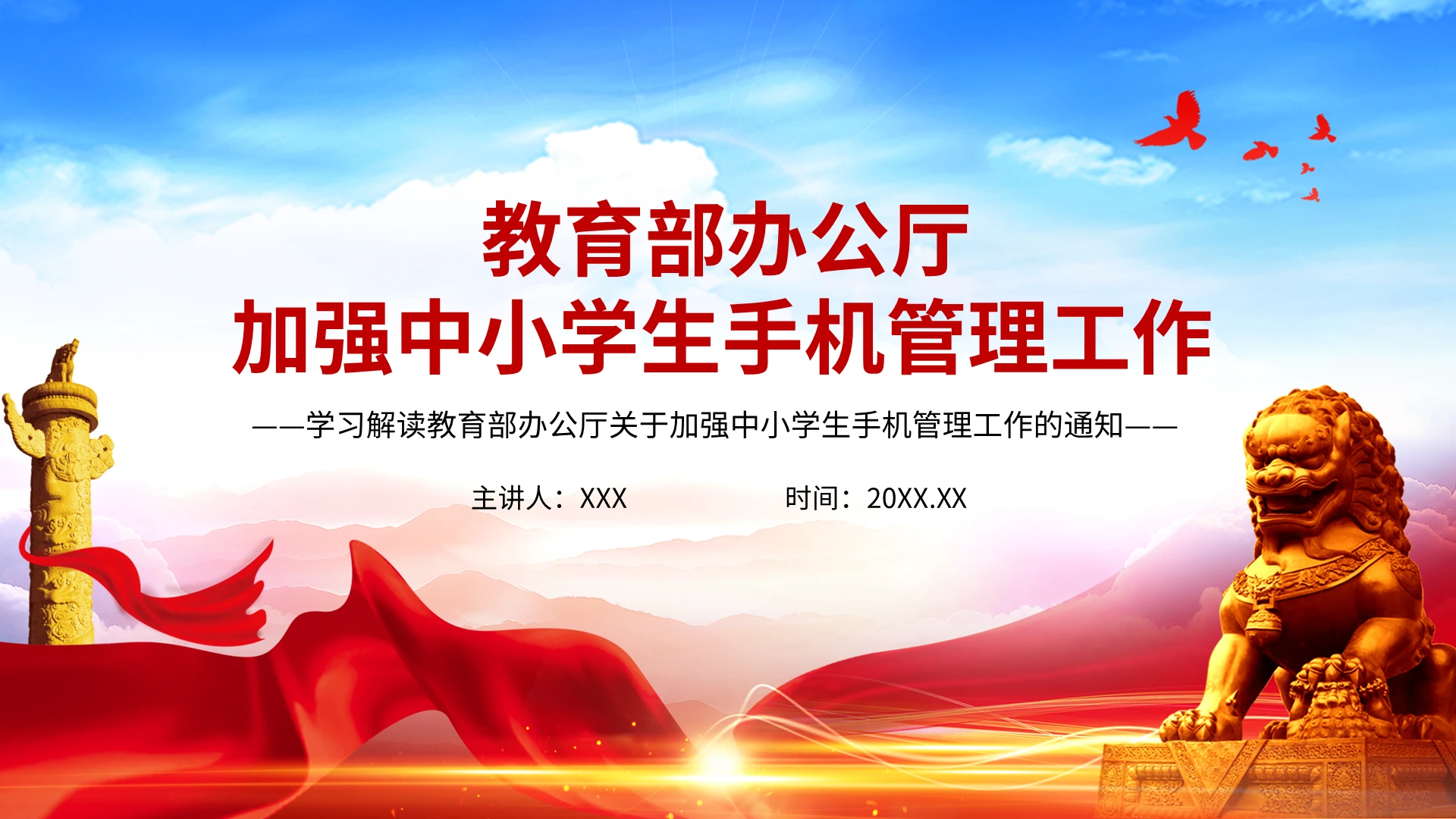 全文解读教育部办公厅关于加强中小学生手机管理工作的通知PPT