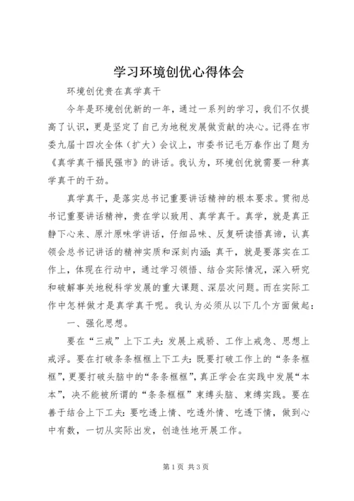 学习环境创优心得体会 (3).docx
