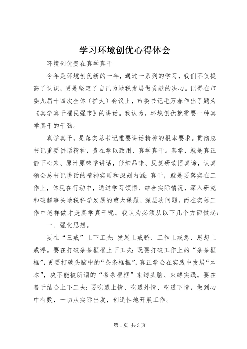 学习环境创优心得体会 (3).docx