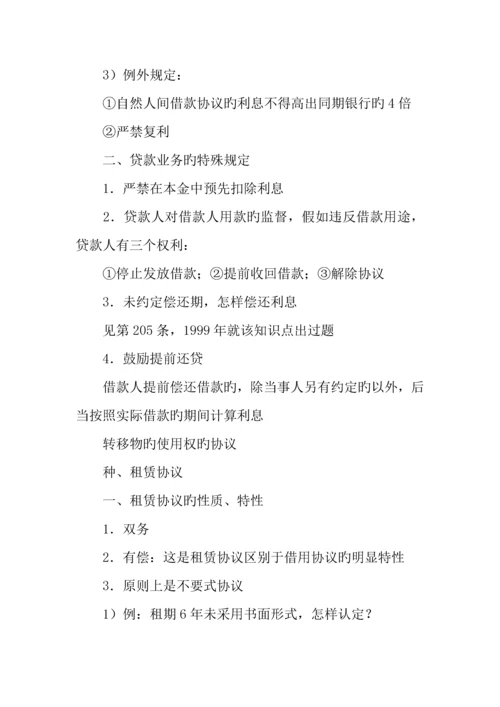 2023年司法考试合同法笔记六.docx