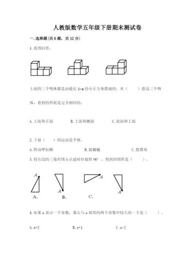 人教版数学五年级下册期末测试卷含答案（轻巧夺冠）.docx