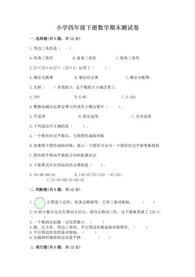 小学四年级下册数学期末测试卷带答案（预热题）.docx