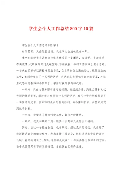 学生会个人工作总结800字10篇