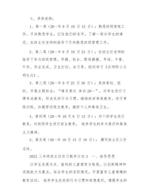 2022三年级班主任实习教学计划.docx