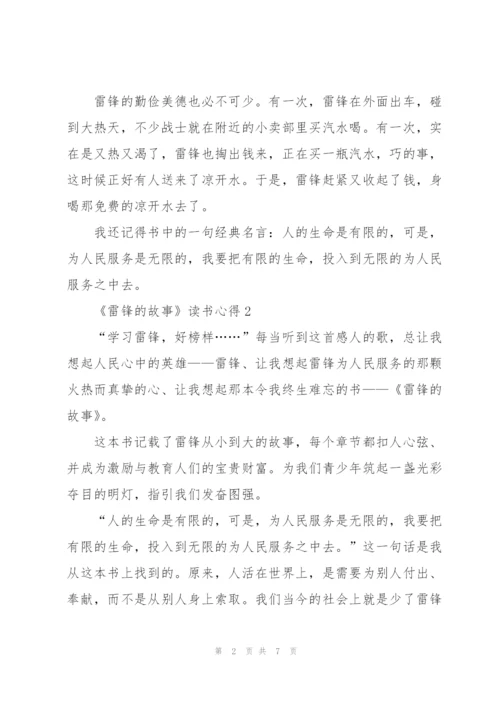 《雷锋的故事》读书心得.docx