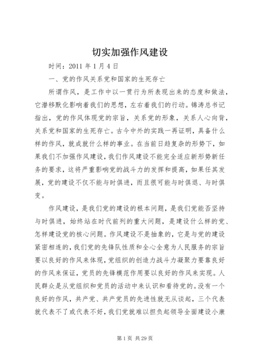 切实加强作风建设.docx