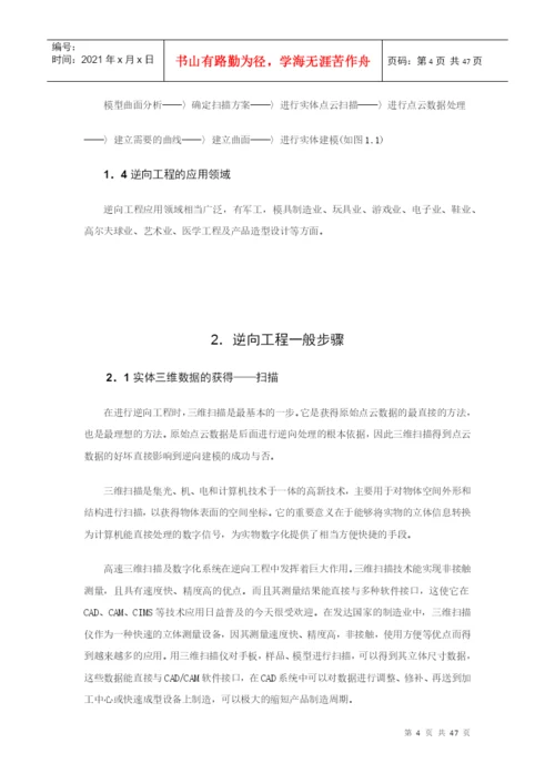 基于逆向工程和快速成型的手机外形快速设计毕业设计论文.docx