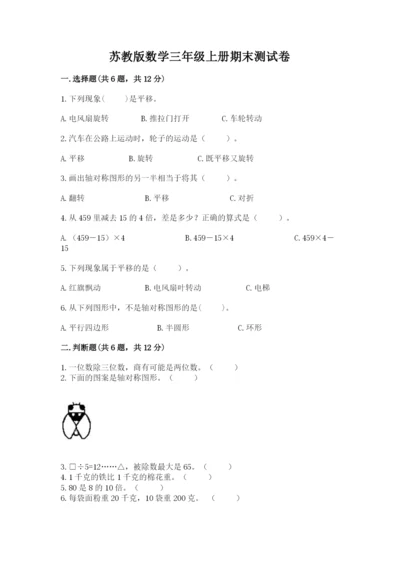 苏教版数学三年级上册期末测试卷及答案【精品】.docx