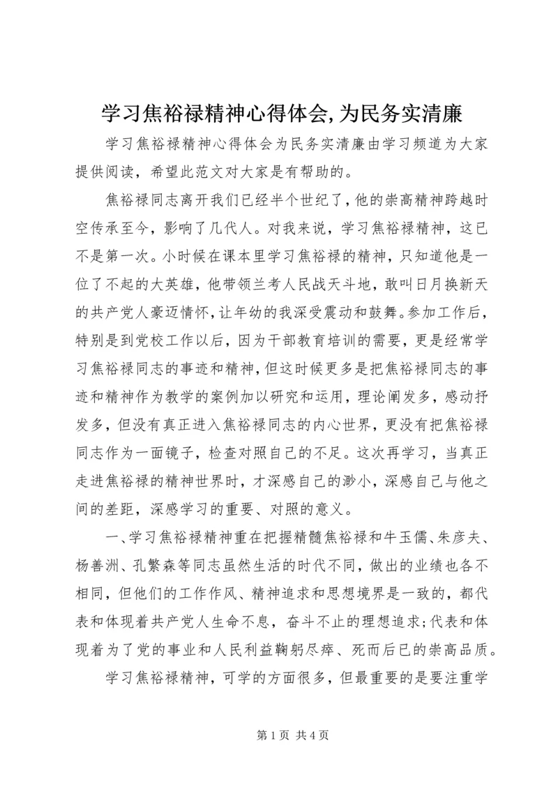 学习焦裕禄精神心得体会,为民务实清廉.docx