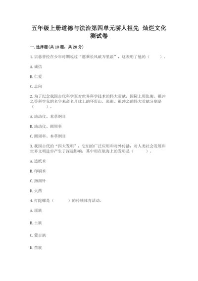 五年级上册道德与法治第四单元骄人祖先 灿烂文化测试卷含完整答案【夺冠】.docx