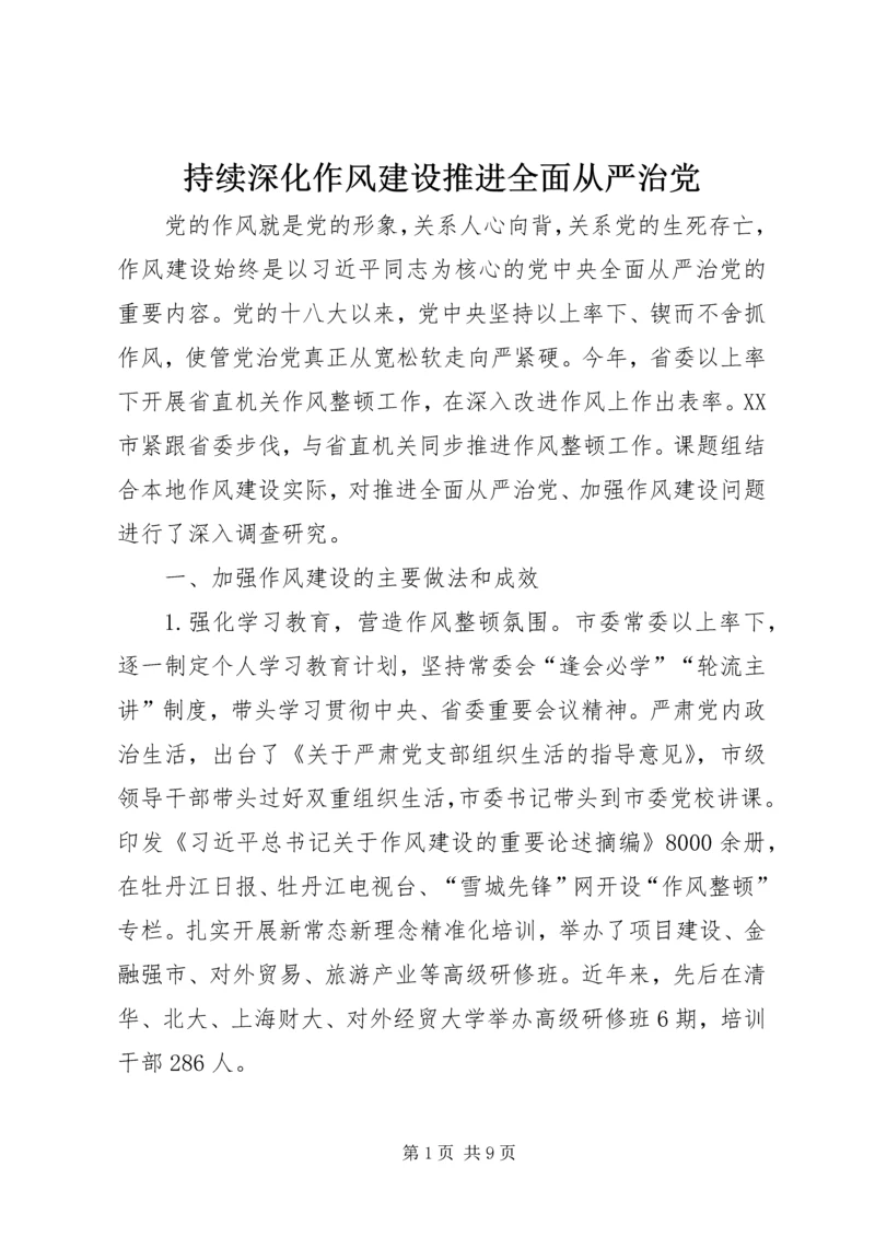 持续深化作风建设推进全面从严治党 (3).docx