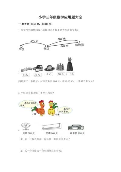 小学三年级数学应用题大全精品（夺冠）.docx