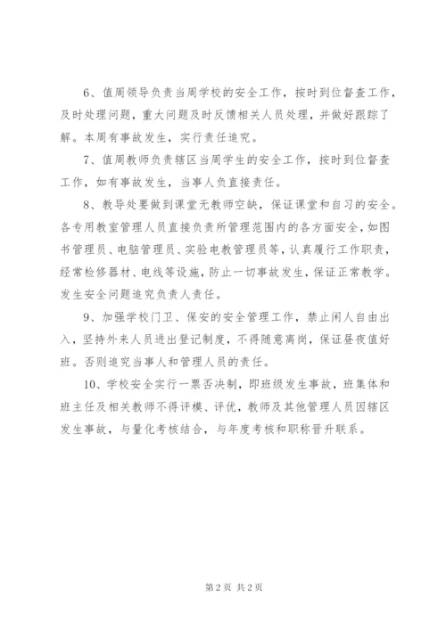 学校安全责任追究制度.docx