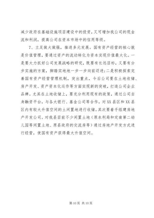 国有资产集中经营调研报告.docx