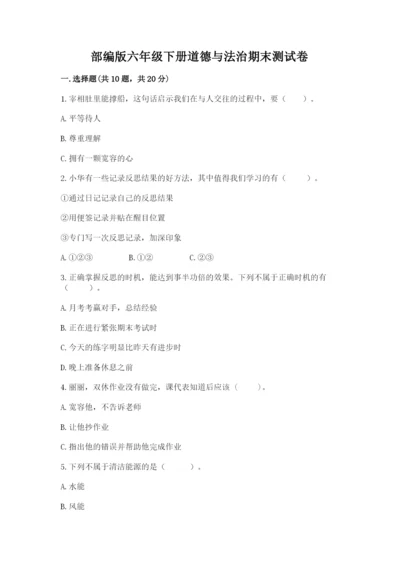 部编版六年级下册道德与法治期末测试卷及参考答案【巩固】.docx