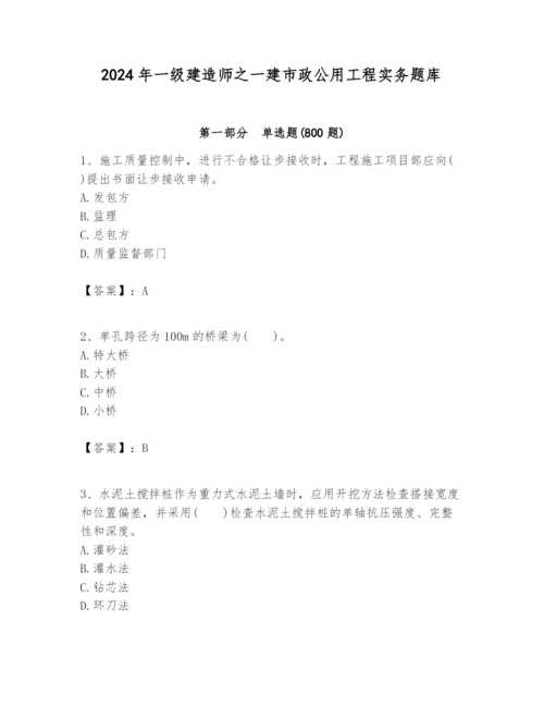 2024年一级建造师之一建市政公用工程实务题库及完整答案【考点梳理】.docx