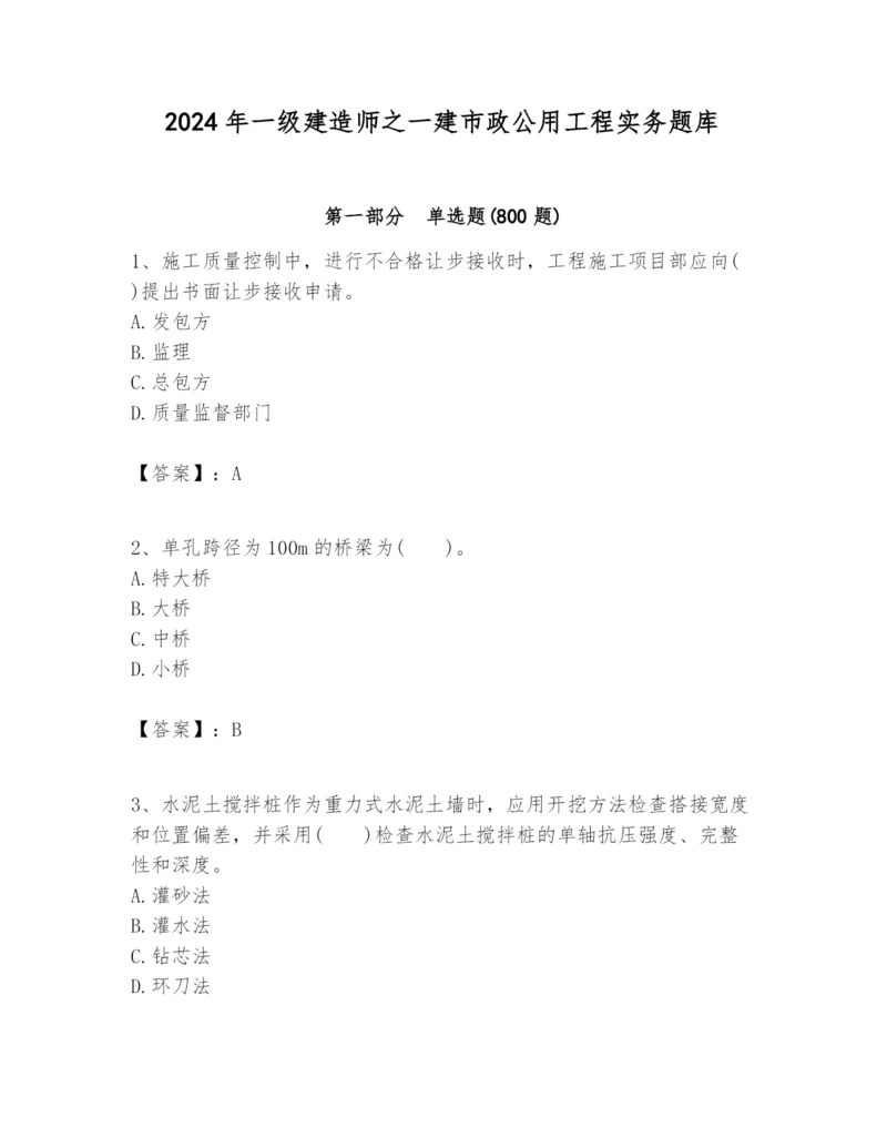 2024年一级建造师之一建市政公用工程实务题库及完整答案【考点梳理】.docx