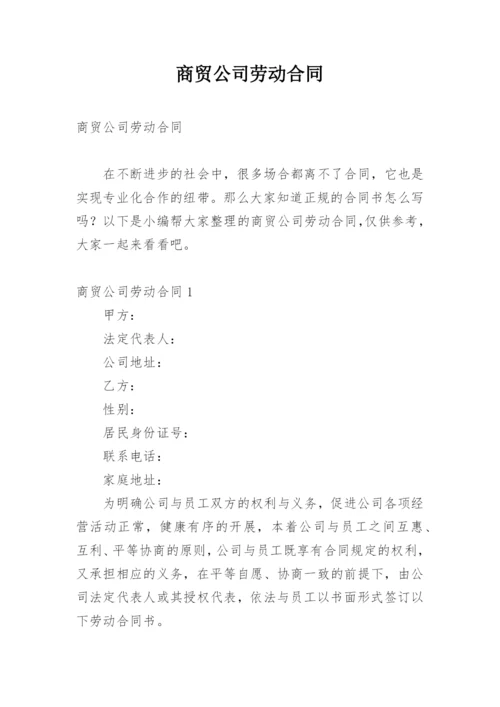 商贸公司劳动合同.docx