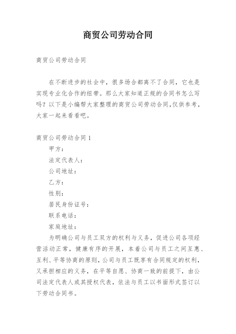 商贸公司劳动合同.docx