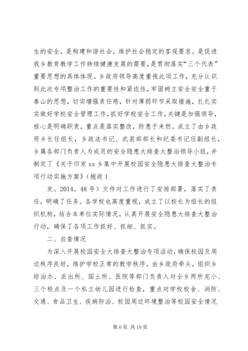 学校校园安全隐患大排查大治理活动自查报告.docx