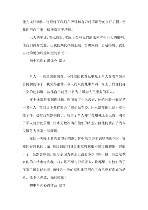 热门初中军训心得体会模板集锦六篇.docx