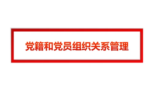 党员教育管理工作条例党政党建党委PPT