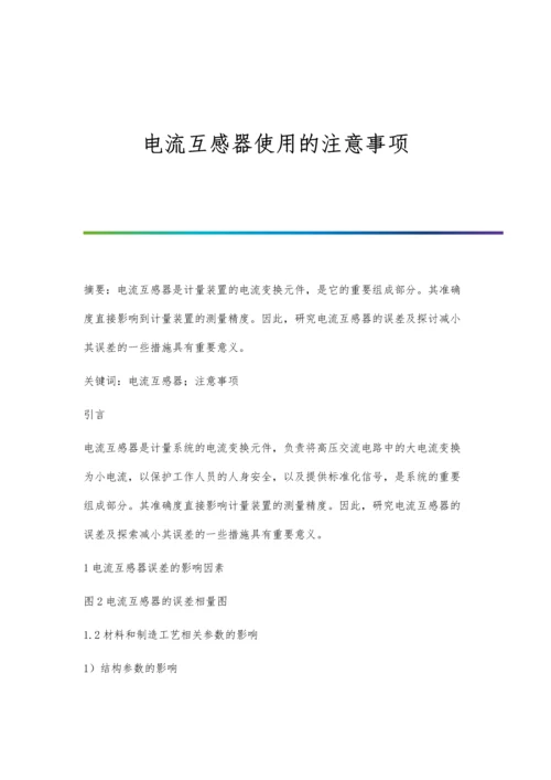 电流互感器使用的注意事项.docx