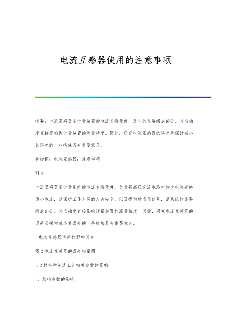 电流互感器使用的注意事项.docx