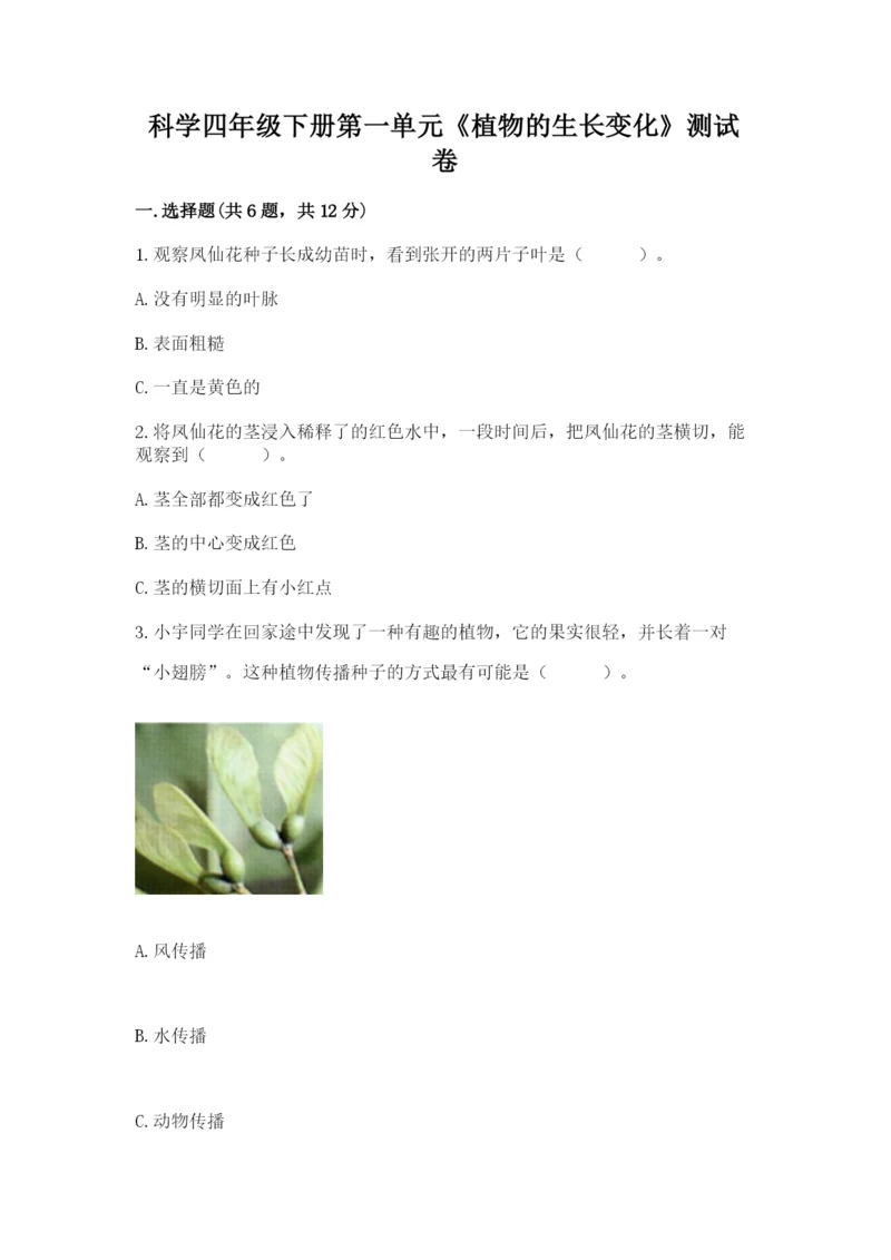 科学四年级下册第一单元《植物的生长变化》测试卷（综合卷）.docx