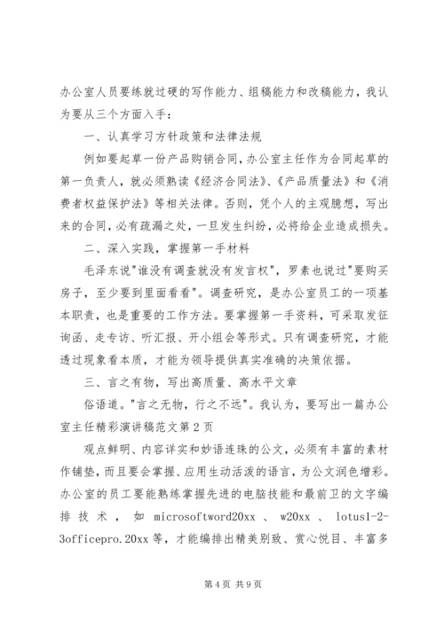 办公室主任精彩演讲稿范文 (3).docx