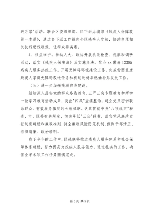 残联上半年工作总结及下半年工作计划范文.docx