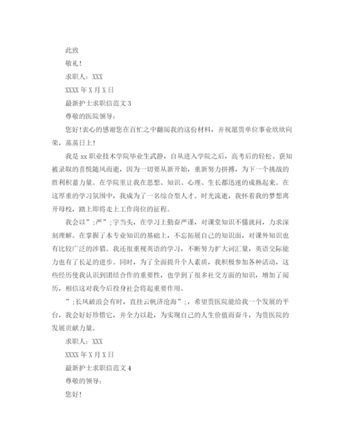 精编之如何写护士求职信范文呢.docx