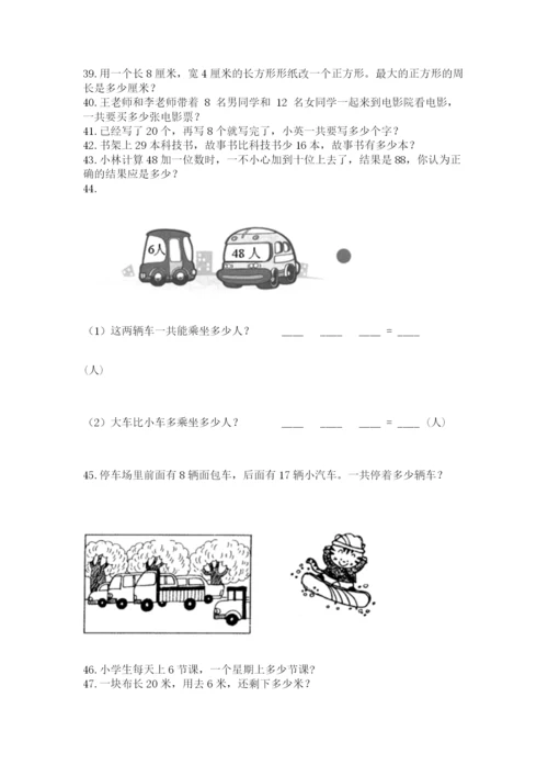 二年级上册数学解决问题50道及完整答案(易错题).docx