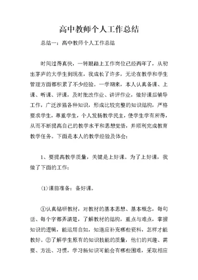 高中教师个人工作总结