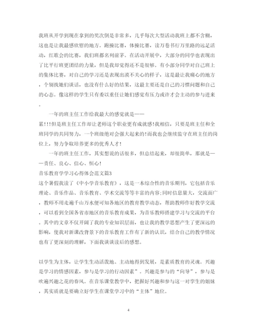 精编音乐教育学学习心得体会范文.docx