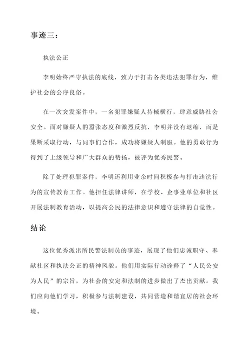 优秀派出所民警法制员事迹